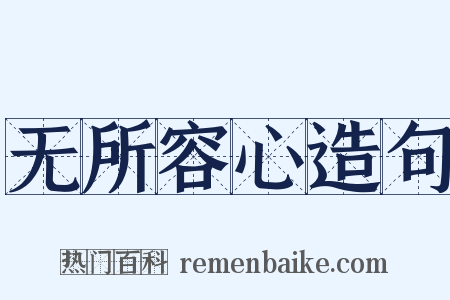 无所容心造句是什么意思的图片